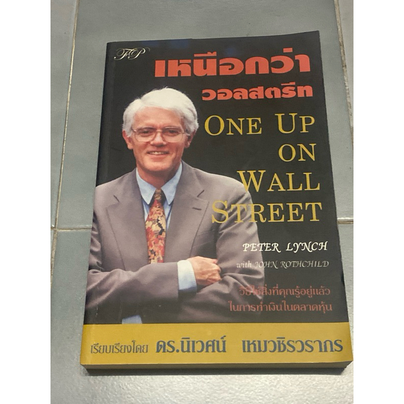 เหนือกว่าวอลสตรีท : One Up On Wall Street : Peter Lynch, John Rothchild ...