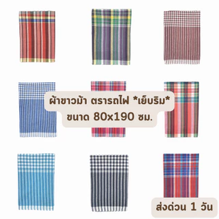 🔥ส่งด่วน 1 วัน🔥 จัดเต็ม ! ผ้าขาวม้า ผ้าถุงชาย ผ้าโสร่ง ผ้าฝ้าย เนื้อนิ่ม ขนาด 80 x 190 ซม. ตรารถไฟ ราคาส่งรับตรงโรงงาน photo