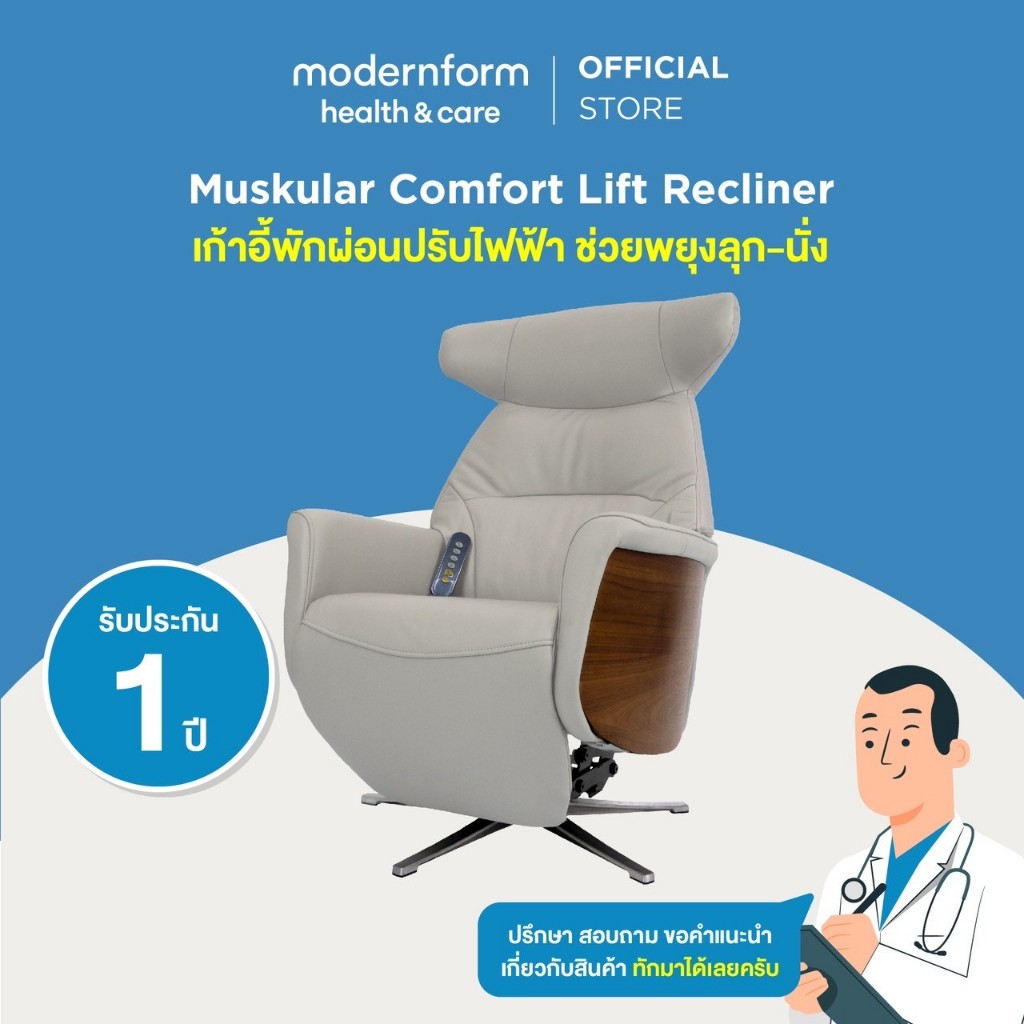 Modernform Health & Care เก้าอี้พักผ่อนปรับไฟฟ้า ช่วยพยุงลุก-นั่ง ...