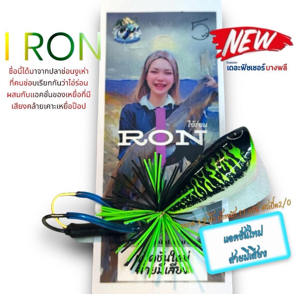 A12 ธรัล I RON เหยื่อกบไม้ส่ายตูด รุ่น ไอ้ร่อน (limited Edition) กบส่าย ...
