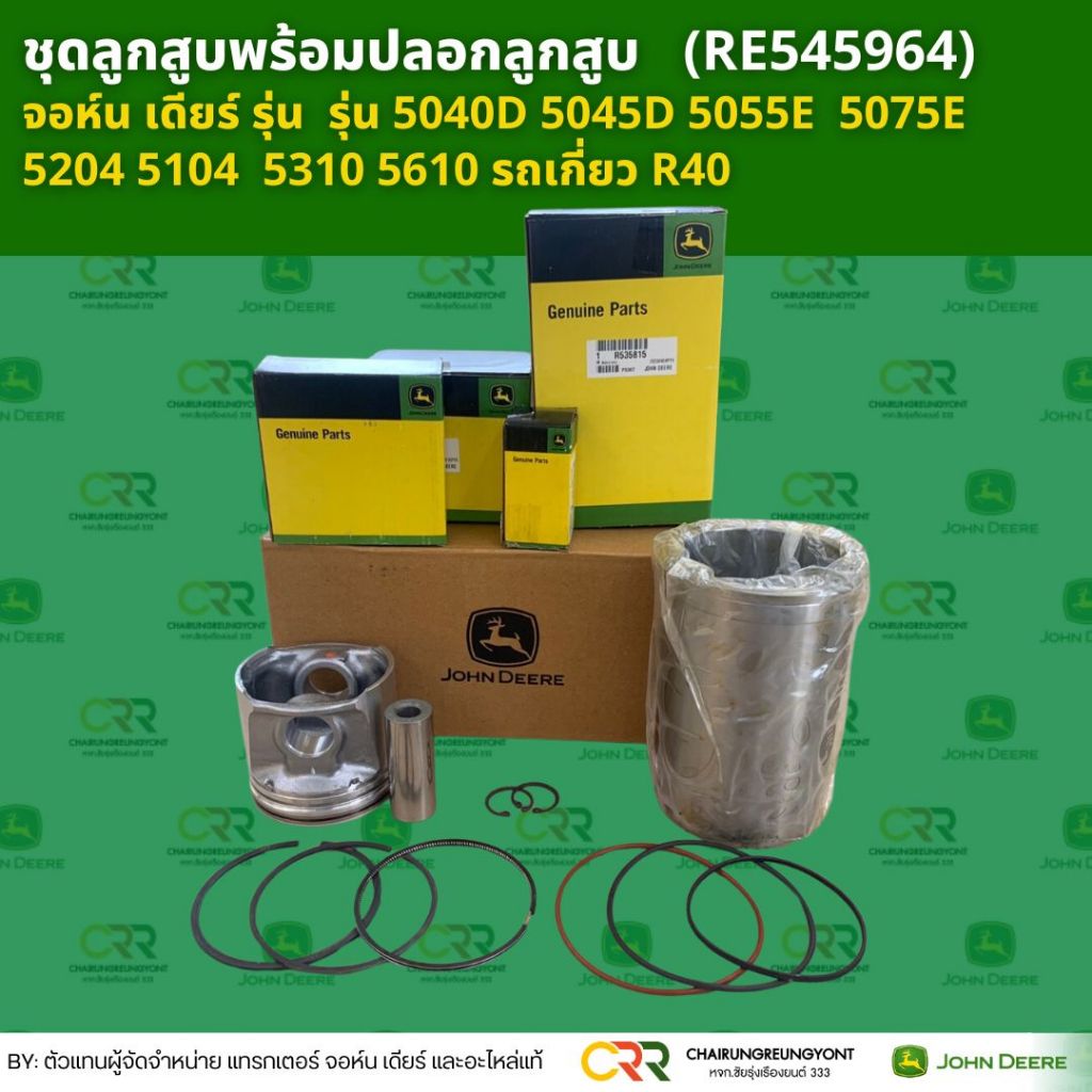 ชุดลูกสูบพร้อมปลอกลูกสูบ (RE545964) จอห์น เดียร์ รุ่น รุ่น 5040D 5045D ...