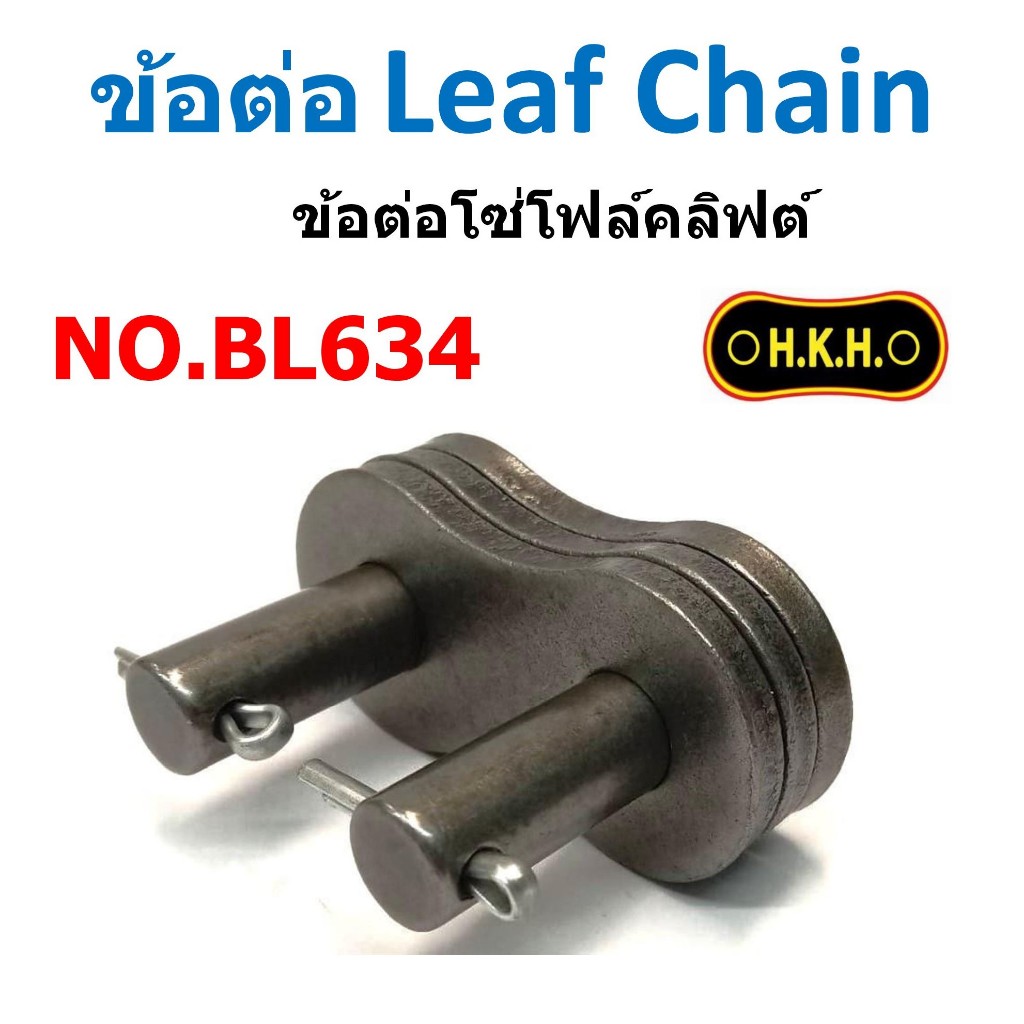 ข้อต่อ Leaf Chain เบอร์ BL634 ข้อต่อโซ่โฟล์คลิฟต์ | Shopee Thailand