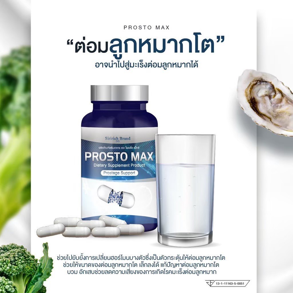 Prostomax โพรสโตแม็กซ์ ต่อมลูกหมากโต ปัสสาวะขัด อักเสบ ฉี่เล็ด ฉี่ไม่ ...