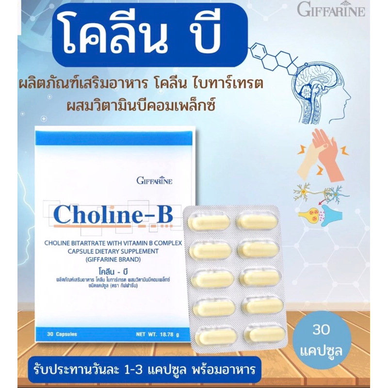ของแท้ ล็อตใหม่04/2024 โคลีน-บี Choline-B บำรุงสมอง ปลายประสาท นิ้วล็อค ...