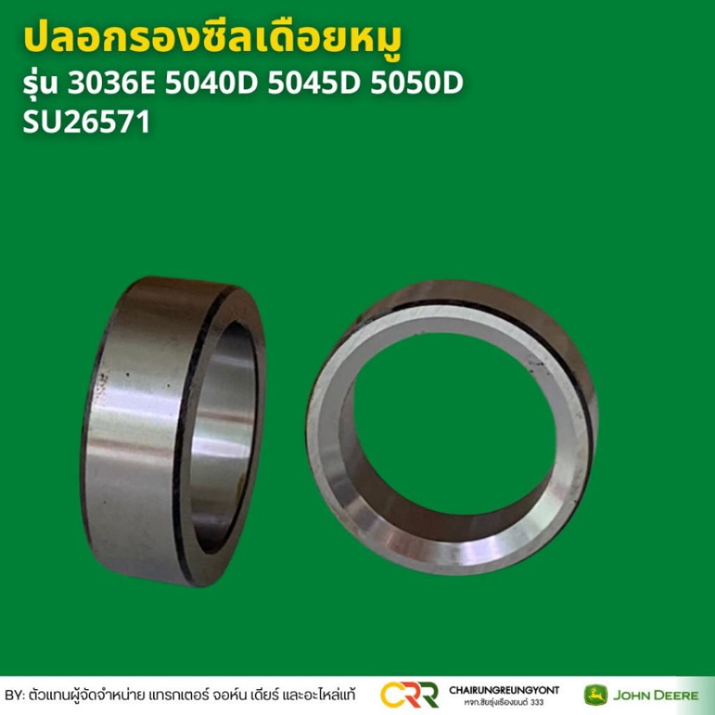 ปลอกรองซีลเดือยหมู จอห์น เดียร์ รุ่น 3036E 5040D 5045D 5050D SU26571 ...