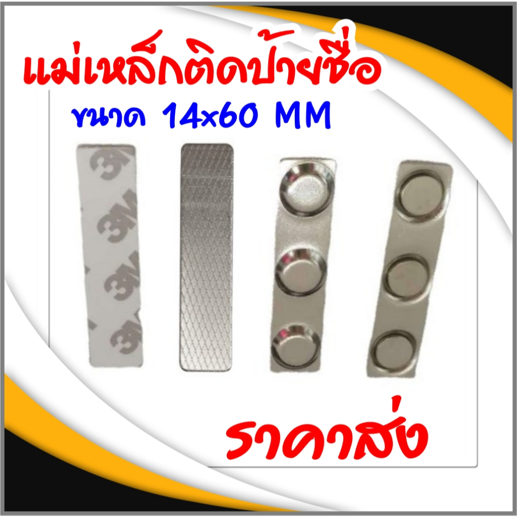 แม่เหล็กติดป้ายชื่อ ชุดแม่เหล็ก 14x60 mm | Shopee Thailand