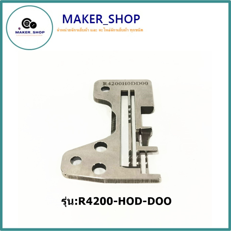 เเป้นจานจักรโพ้ง JUKI-3 เส้น 2 ร่อง รุ่น: R4200-HOD-DOO หัวเตี้ย จักรโพ ...