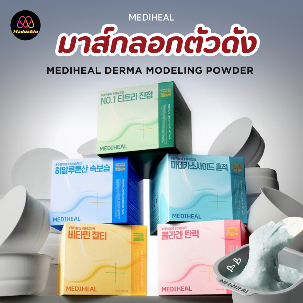 MEDIHEAL Derma Modeling Powder 28g. มาส์กลอกตัวดัง มี 5 สูตร | Shopee ...