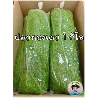 ฝอยทองสด ฝอยทองเตย ฝอยเตย ฝอยทองยี สูตรโบราณจากเพชรบุรี เส้นสวย สีสวย หวานน้อย ไม่คาวไข่ ทำวันต่อวัน photo