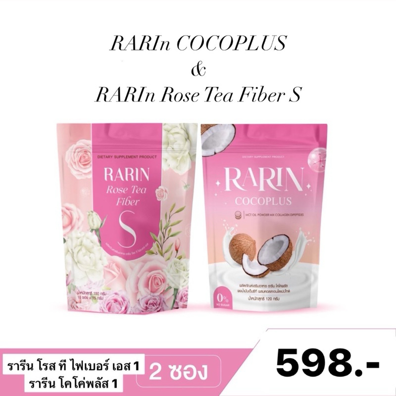 รารีน โคโค่พลัส ผงมะพร้าวสกัดเย็น 1ห่อ รารีน โรสทีไฟเบอร์เอส 1ห่อ RARIn ...
