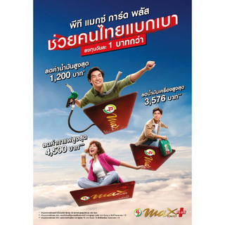 PT MAX CARD PLUS บัตรสมาชิกรายปี (บัตรแดงVIP) เลขมงคล | Shopee Thailand
