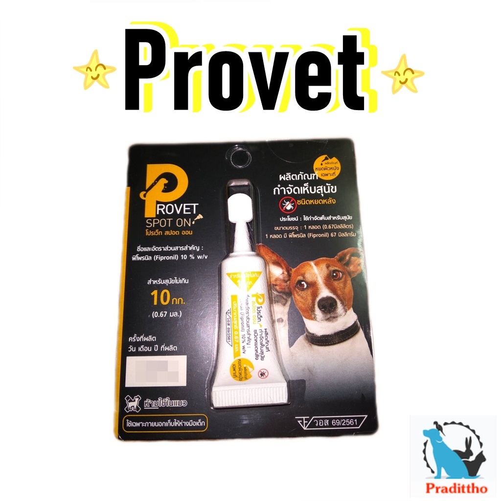 1 แผง Provet Spot on ผลิตภัณฑ์กำจัดเห็บ สำหรับสุนัข น้ำหนักน้อยกว่า 10 ...
