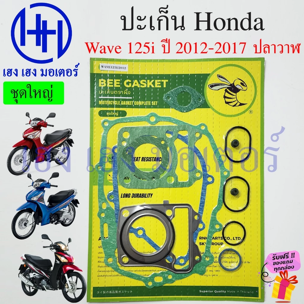 ปะเก็น Wave 125i 2012-2017 ปลาวาฬ ปะเก็นชุดใหญ่ Honda Wave125i2012 ชุดเล็ก ปะเก็นฝาครัช จานไฟ เวฟ125i Gasket เวฟ รูปที่ 2