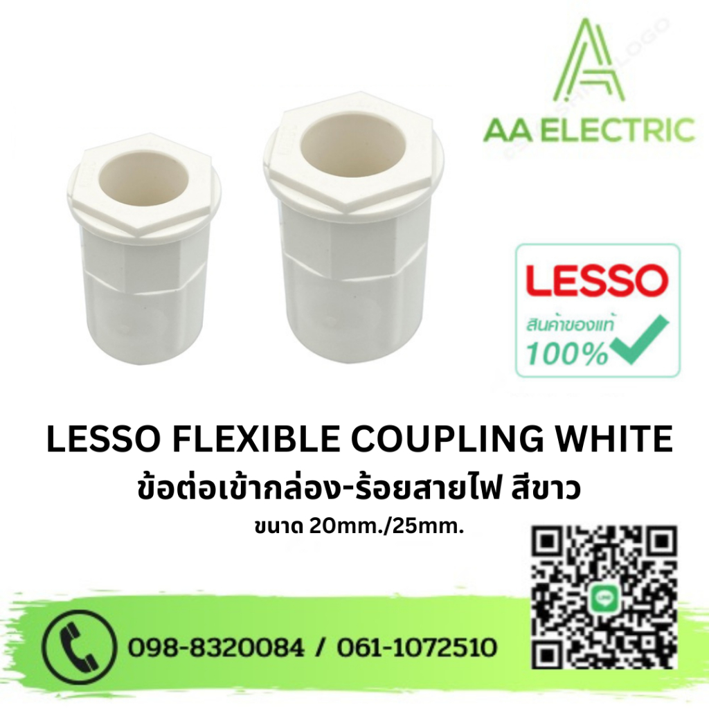 LESSO Flexible Coupling คอนเนคเตอร์ ข้อต่อเข้ากล่องพักสายไฟ ขนาด 20mm ...