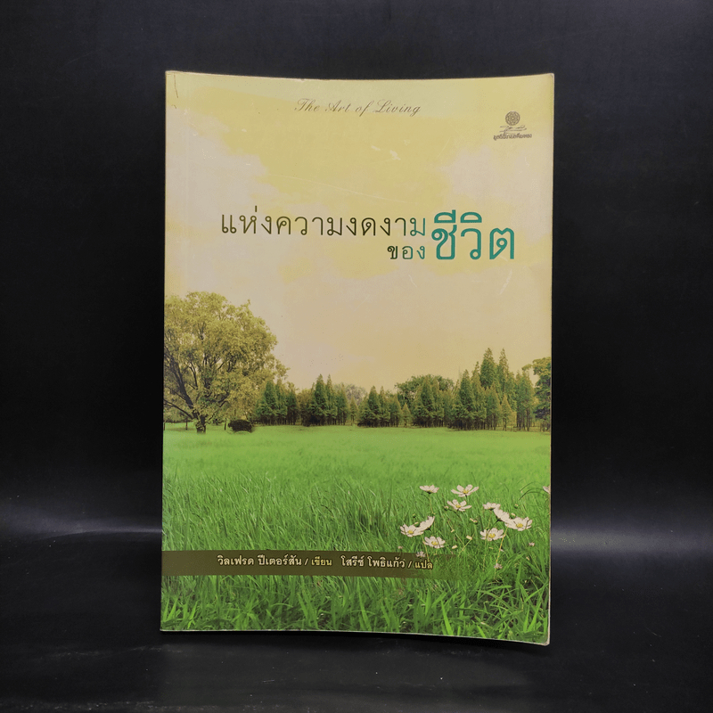 แห่งความงดงามของชีวิต - วิลเฟรด ปีเตอร์สัน ปกรองมีขีดเขียน | Shopee ...