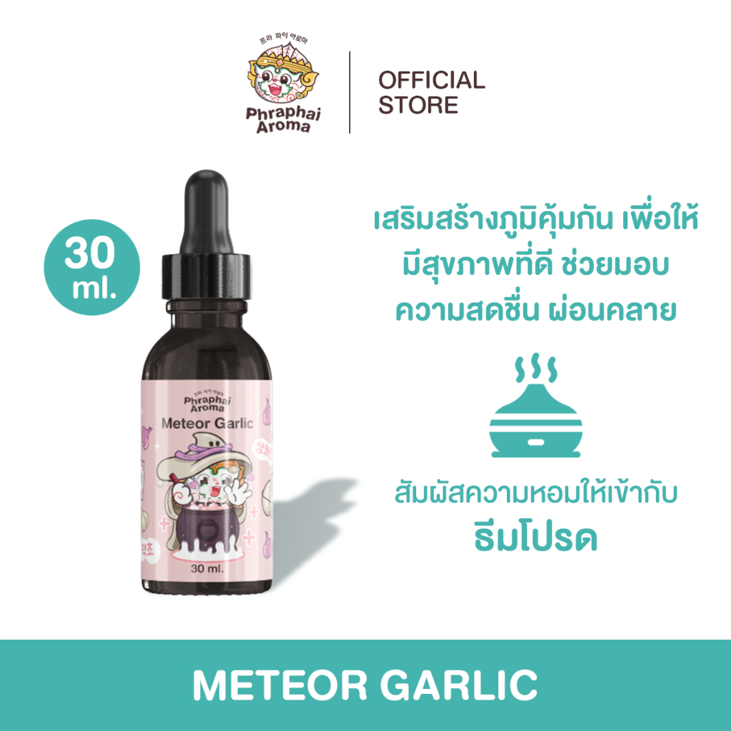 Phraphai Aroma น้ำมันหอมระเหยเครื่องพ่นอโรม่า กลิ่น Meteor Garlic 30 ...