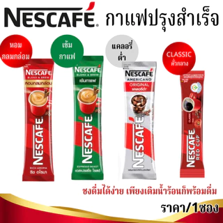 โปรโมชั่น Flash Sale : เนสกาแฟ ซอง กาแฟสำเร็จ 3 in 1 ราคา1ซอง Nescafe Coffee ชงง่าย กาแฟดำ อเมริกาโน่ เอสเปรสโซ เครื่องดื่ม แก้ง่วง หอมเข้ม MK