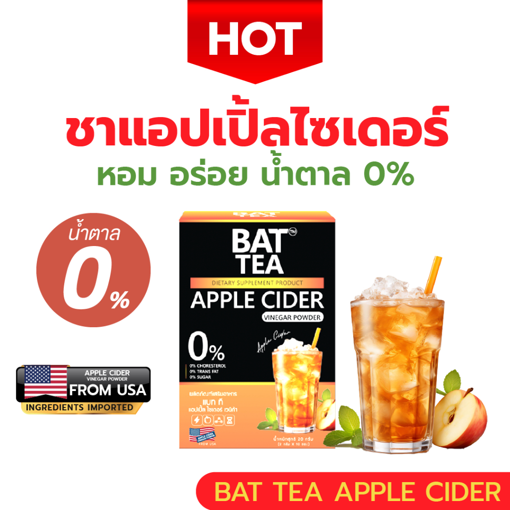 BAT TEA APPLE CIDER ชาลดบวม น้ำตาล 0% แบท ที แอปเปิ้ลไซเดอร์เวนีก้า ...