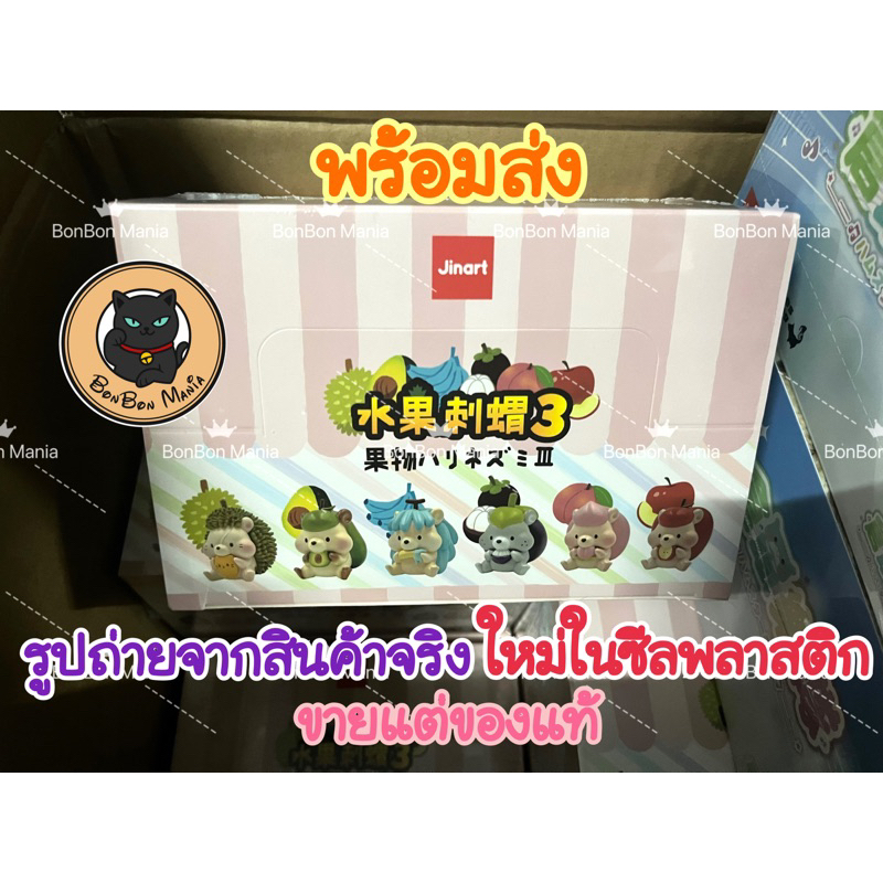 พร้อมส่งJinart x Hedgehog Fruit เม่นผลไม้ series Original ver. vol.3 blind box set
