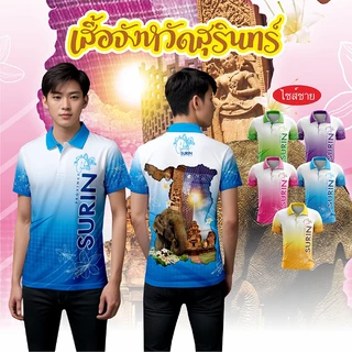 เสื้อจังหวัดสุรินทร์ เสื้อท่องเที่ยว เสื้อจังหวัด ทรงผู้ชาย photo