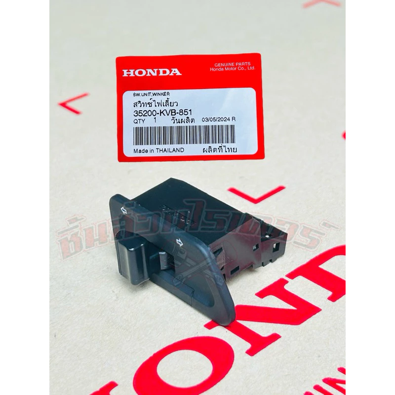 สวิตซ์ไฟเลี้ยว แท้ศูนย์ HONDA เวฟ100S U-box,เวฟ125Sหัวเถิก,เวฟ125Rหน้าแหลม,เวฟ125xคลิก110 ,เวฟ125ไฟเลี้ยวบังลม,เวฟ100Z รูปที่ 3