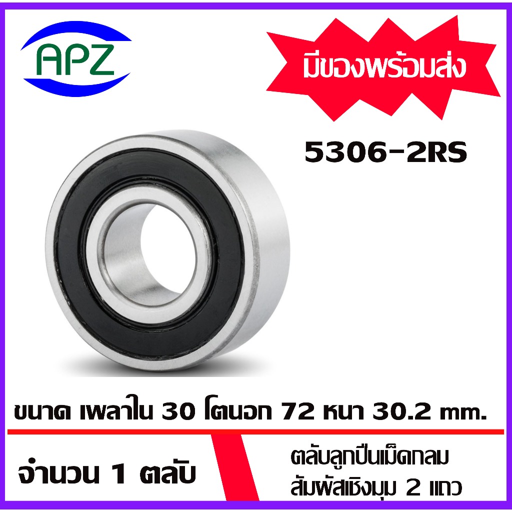 5306-2RS ตลับลูกปืนปรับแนว สัมผัสเชิงมุม 2 แถว ( Double Row Angular ...