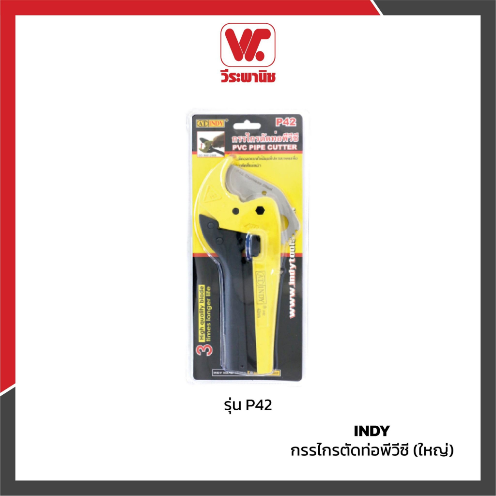 กรรไกรตัดท่อพีวีซี INDY P42 แบบมาตรฐาน | Shopee Thailand