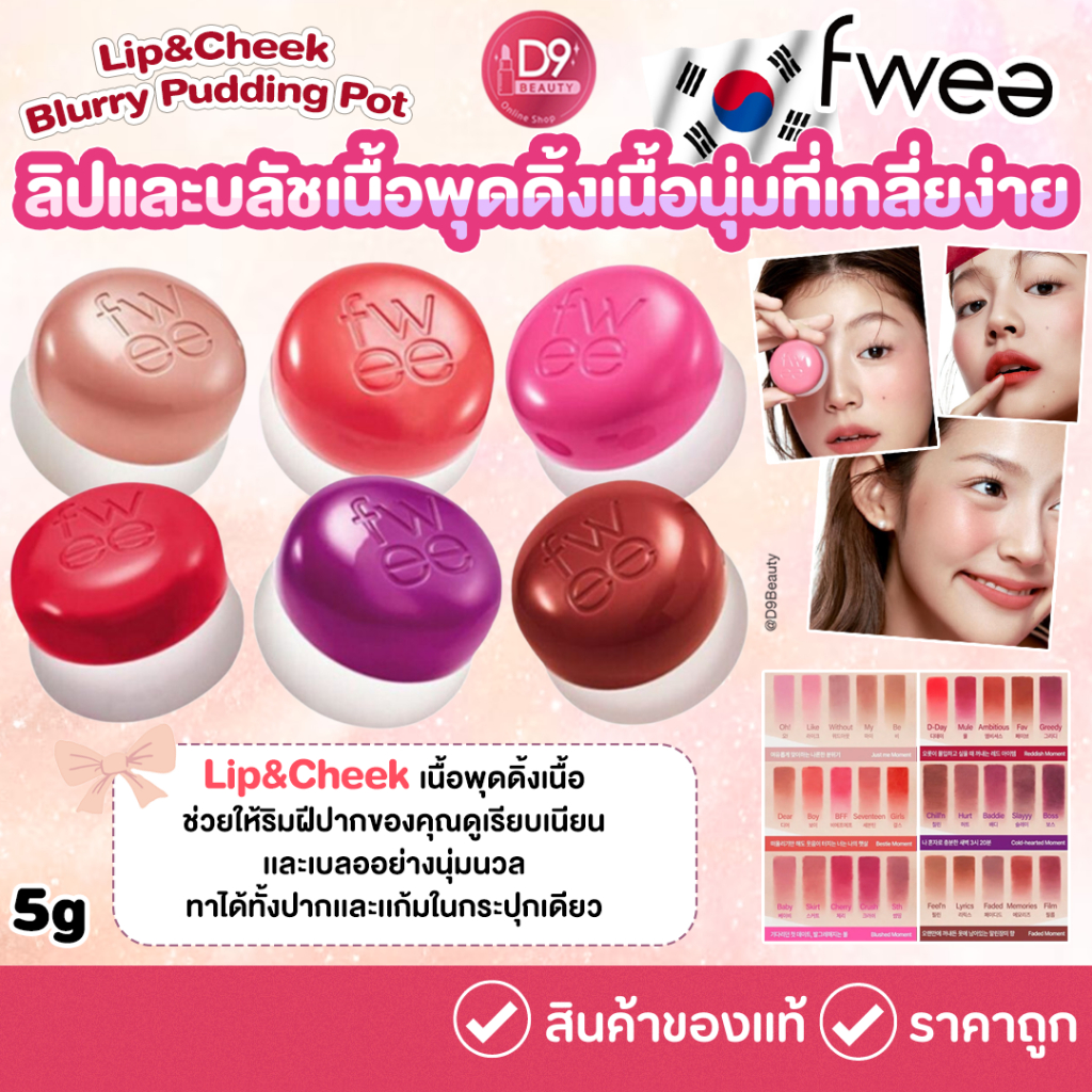 [ fwee ] Lip&Cheek Blurry Pudding Pot 5g ลิปเเละบลัช เนื้อนุ่มเกลี่ย ...