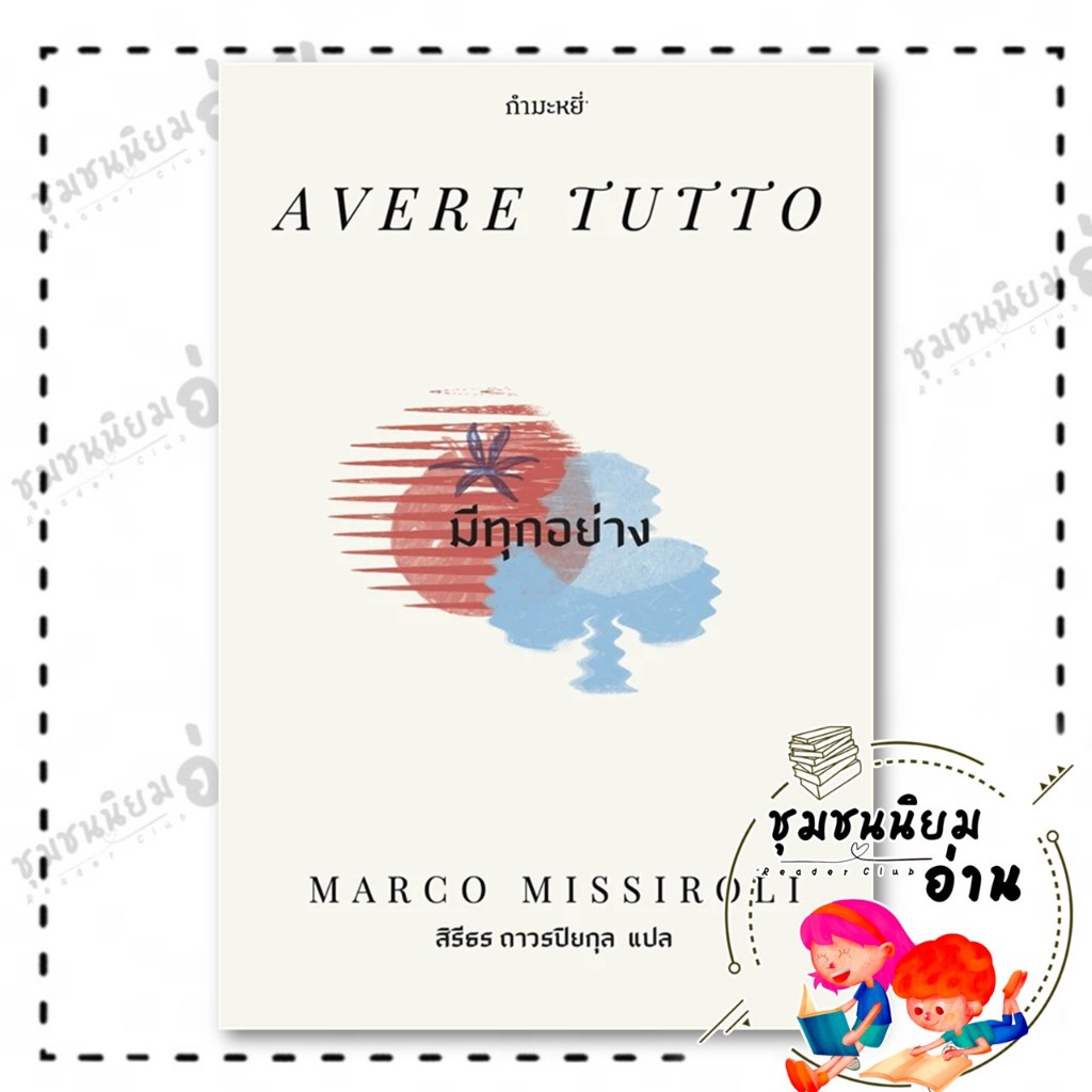 หนังสือ มีทุกอย่าง : Avere tutto : Marco Missiroli : กำมะหยี่ : BK03 ...