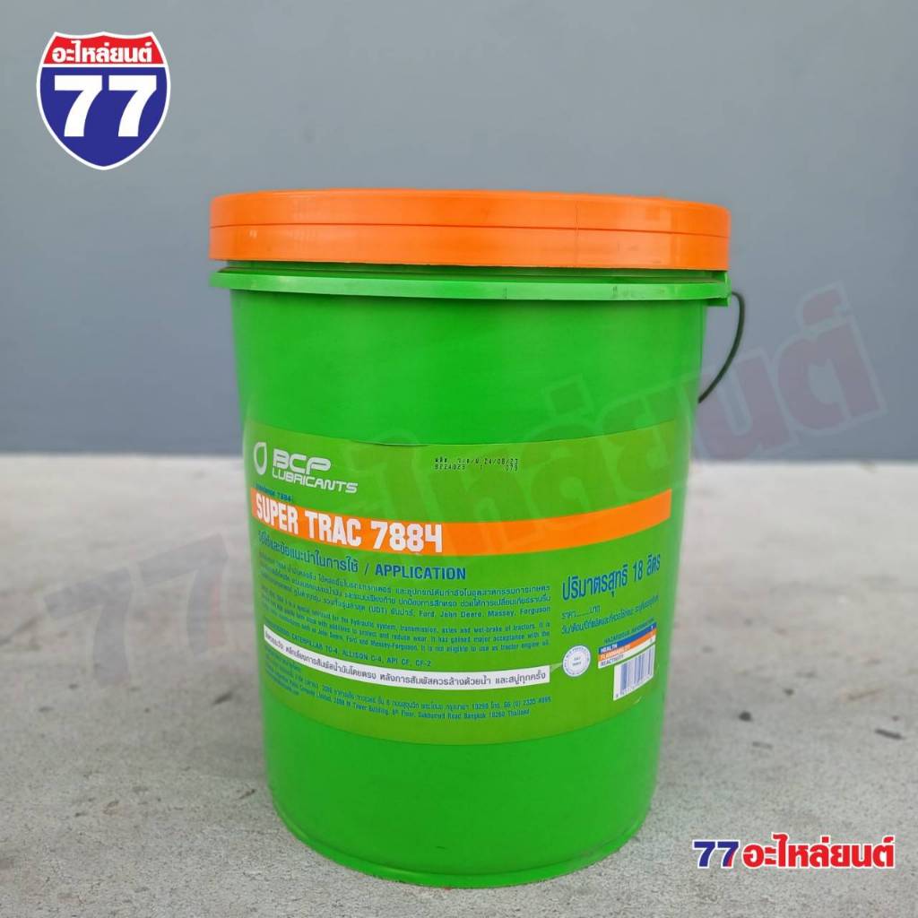 บางจาก SUPER TRAC 7884 UDT (18 ลิตร) ใช้หล่อลื่นในรถแทรกเตอร์ (จัดส่งออ ...