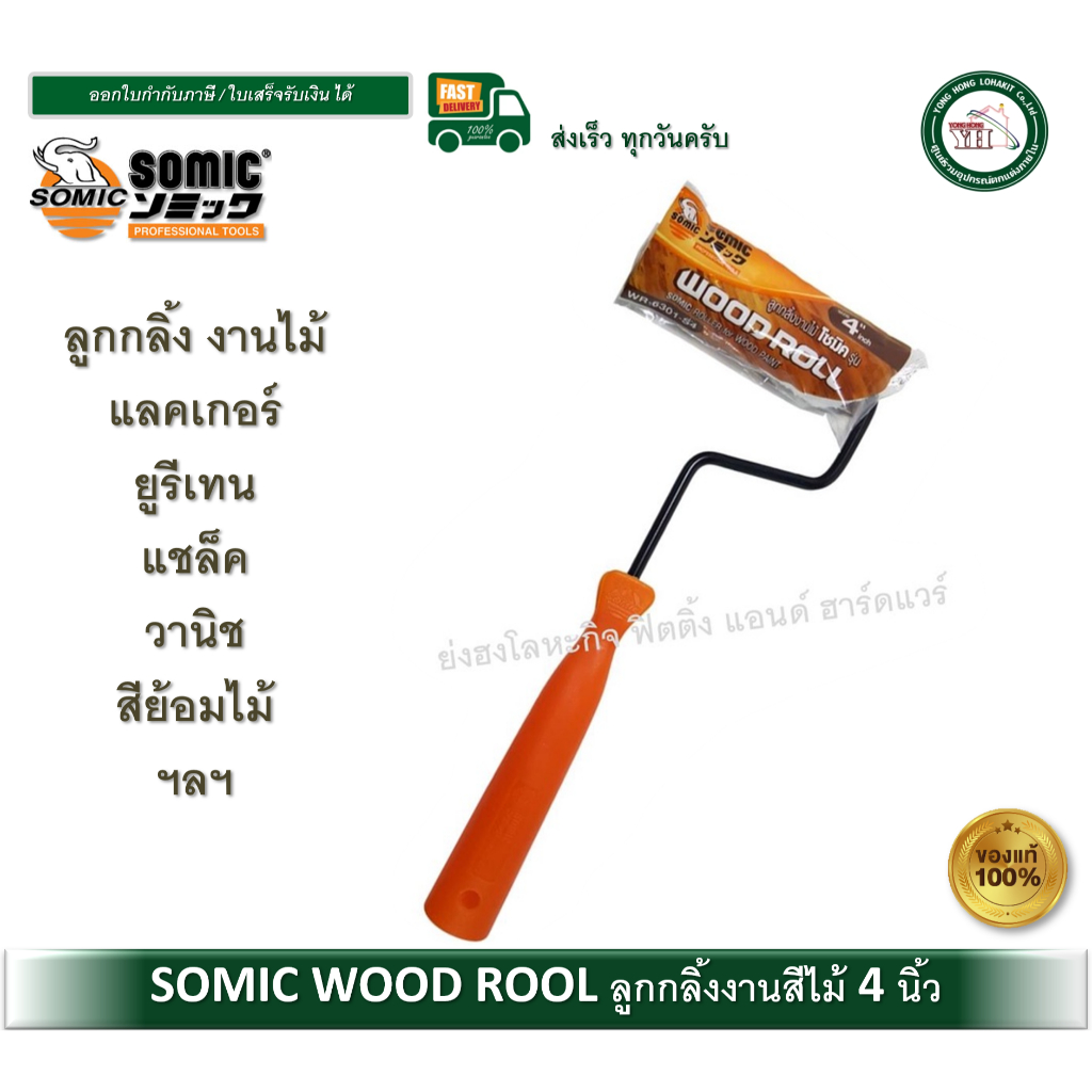 ลูกกลิ้ง ลูกกลิ้งทาสี ลูกกลิ้งโซมิค WOOD ROOL SOMIC งานทาสีไม้ แลคเกอร์ ...