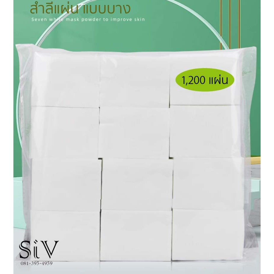 สำลีแผ่น สำลีเช็ดหน้า 1,200 แผ่น ทำความสะอาดผิวหน้า แบบบาง ไม่ทอ ฉีกได้ ...