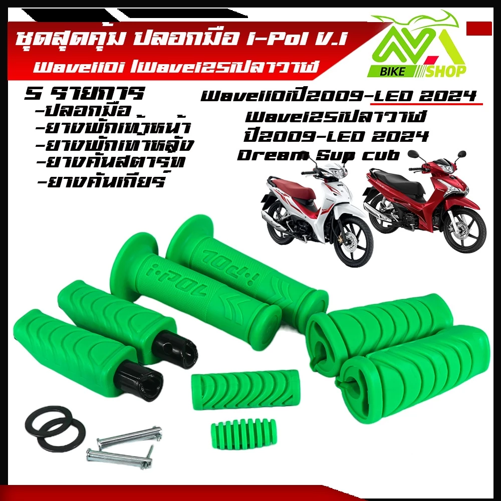 ปลอกแฮนด์และยางพัเท้าสำหรับ Honda Wave 110i/125i 2024 รูปที่ 5