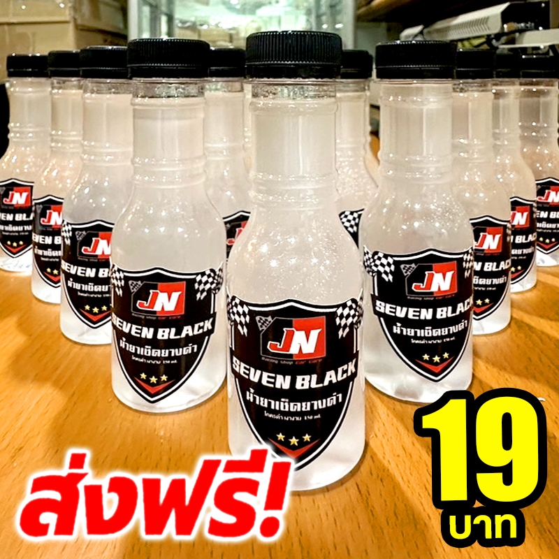 💥💥สั่ง4ขวดส่งฟรี!!!☝🏻น้ำยาเคลือบยางดำและฟื้นฟูพลาสติกขวด150ml SEVEN BLACK สินค้าราคาพิเศษ ดำติดทนนาน