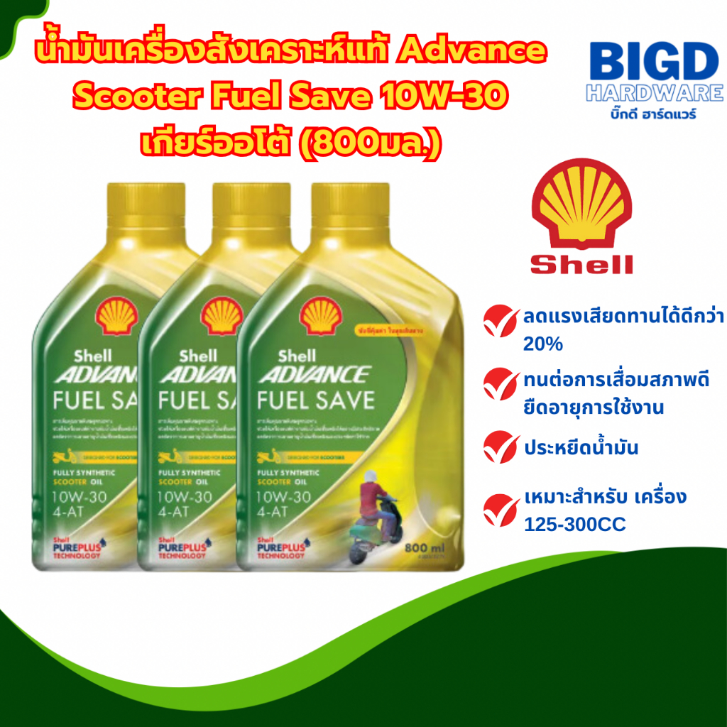 น้ำมันเครื่องสังเคราะห์แท้ Advance Scooter Fuel Save 10W-30 เกียร์ออโต้ ...