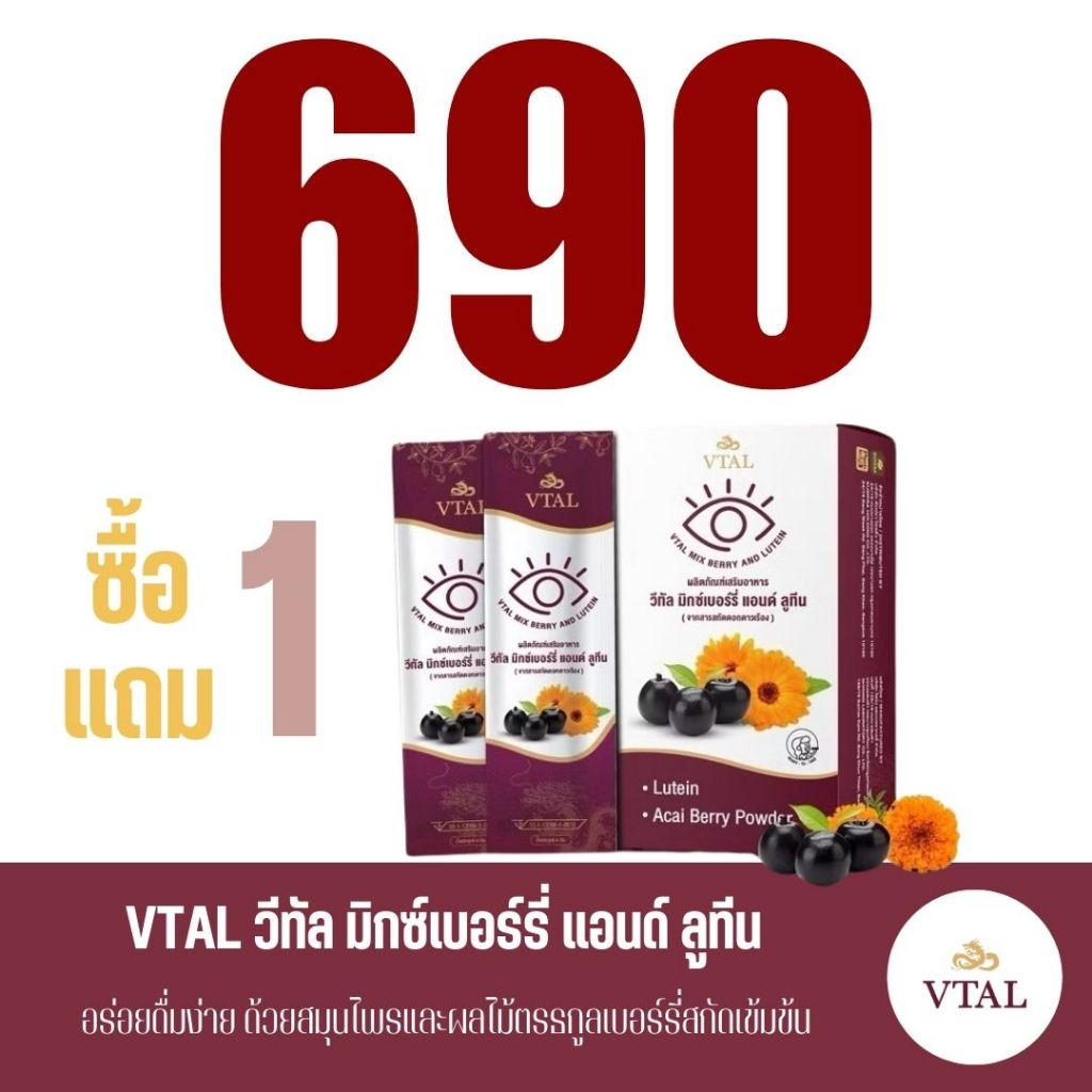 วีทัล VTAL Mixberry Lutein สารสกัดดอกดาวเรือง อาซาอิเบอร์รี่ บำรุงสายตา ...