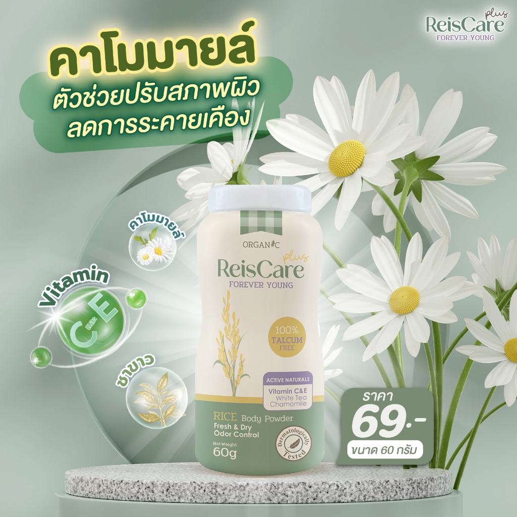 ไร้ซแคร์ ฟอร์เอเวอร์ ยัง แป้งข้าวทาตัว 15/60g. ReisCare Forever Young ...