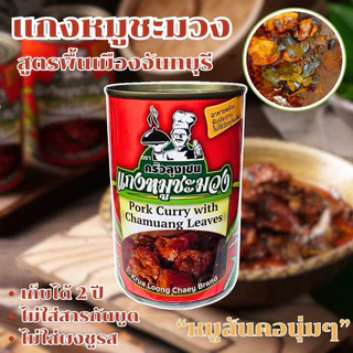 แกงหมูชะมวง บรรจุกระป๋องพร้อมทานจากจันทบุรี ขนาด 450 กรัม photo