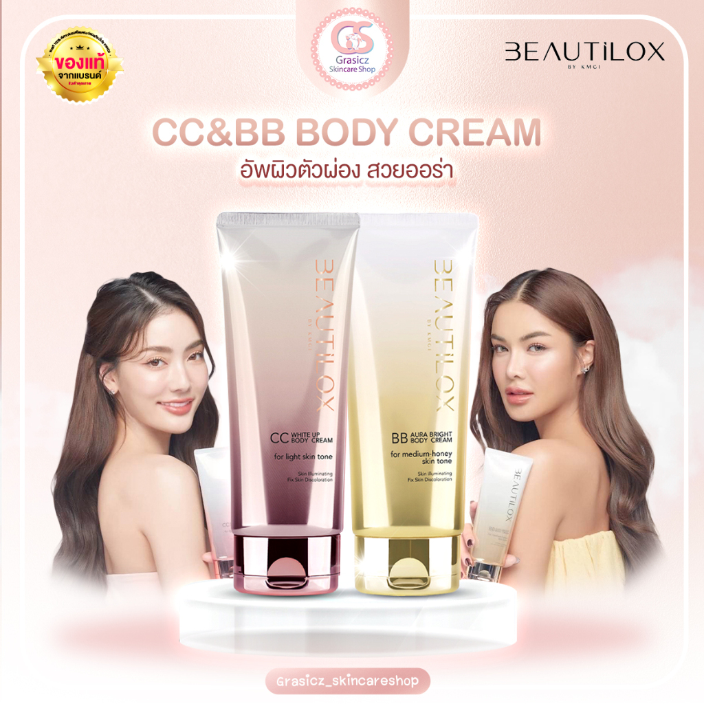 BEAUTILOX CC White up body cream ซีซีครีมทาผิวกาย ไวท์อัพซีซีบอดี้ครีม ...