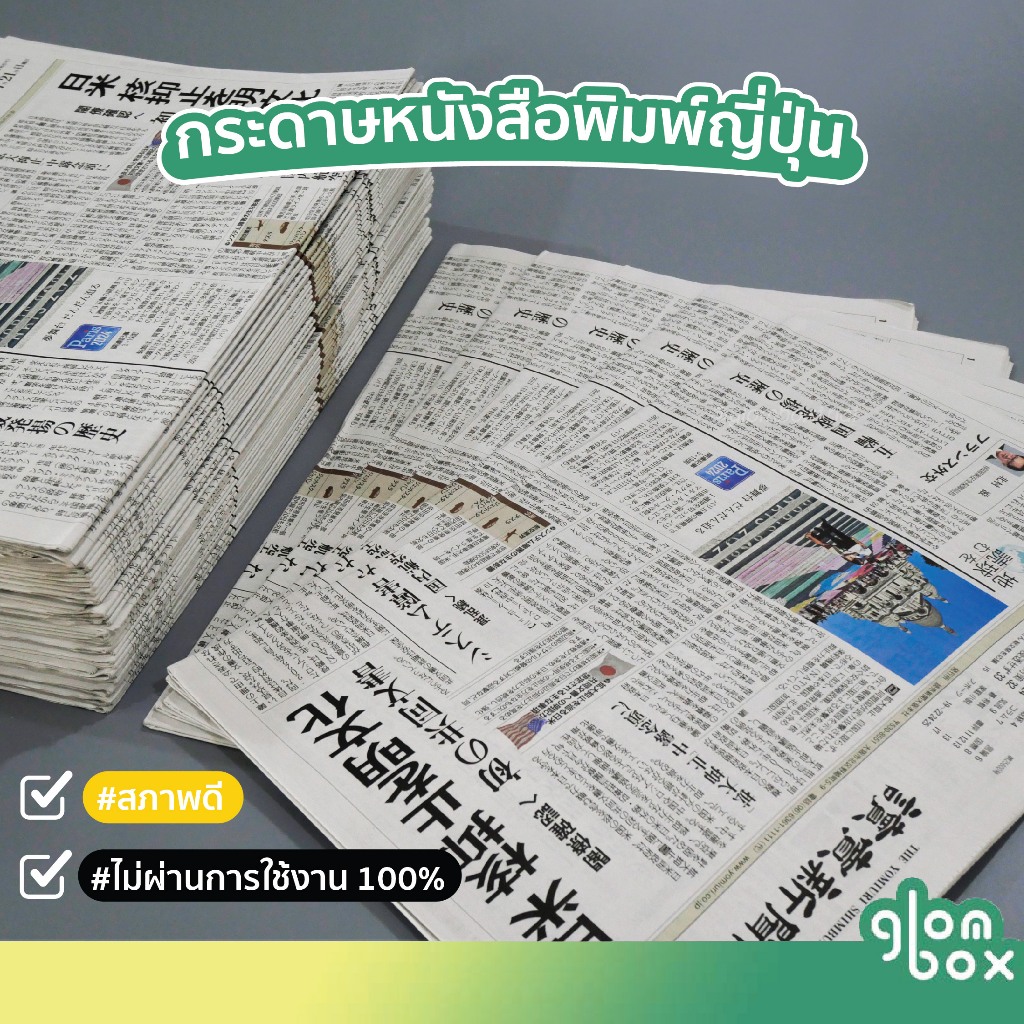 หนังสือพิมพ์ญี่ปุ่น มัดละ 2/10 กก.หนังสือพิมพ์ใหม่ สะอาด ห่อของ รองพัสดุ กันกระแทก glomboxthai