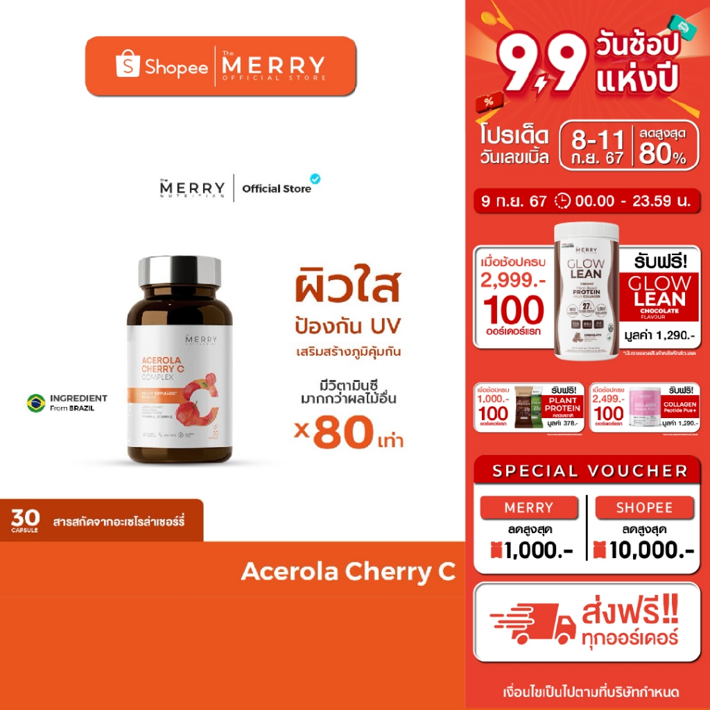 [1 แถม 1] The Merry Acerola Cherry C Complex (วิตามินซี สารสกัดจากอเชโร ...
