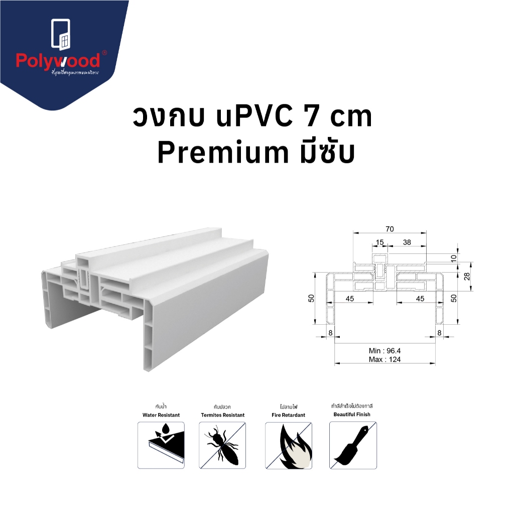 ส่งฟรี! Polywood โพลีวูด วงกบมีซับ uPVC 7 cm. ซับ 9.6-12.5 cm. รุ่น ...