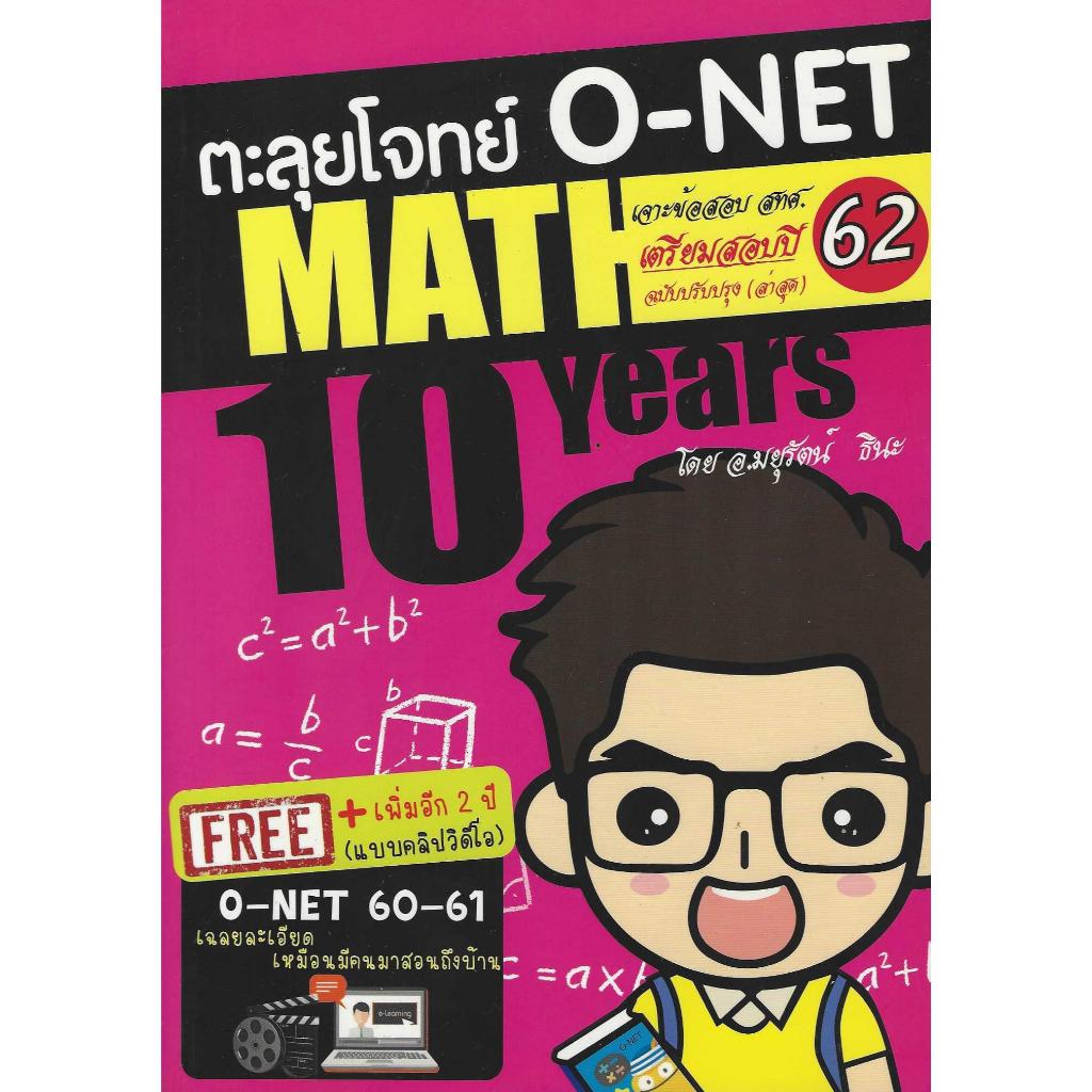 ตะลุยโจทย์ O-NET MATH 10 Years ***หนังสือมือหนึ่งค้างสต๊อกลดราคาพิเศษ ...