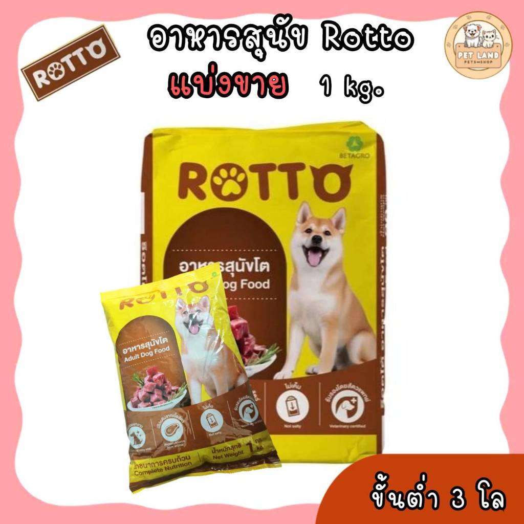 [สั่งขั้นต่ำ 3 kg.]Rotto ขนาด 1 กก. (ร๊อตโต) อาหารสุนัขแบบแห้ง สำหรับ ...