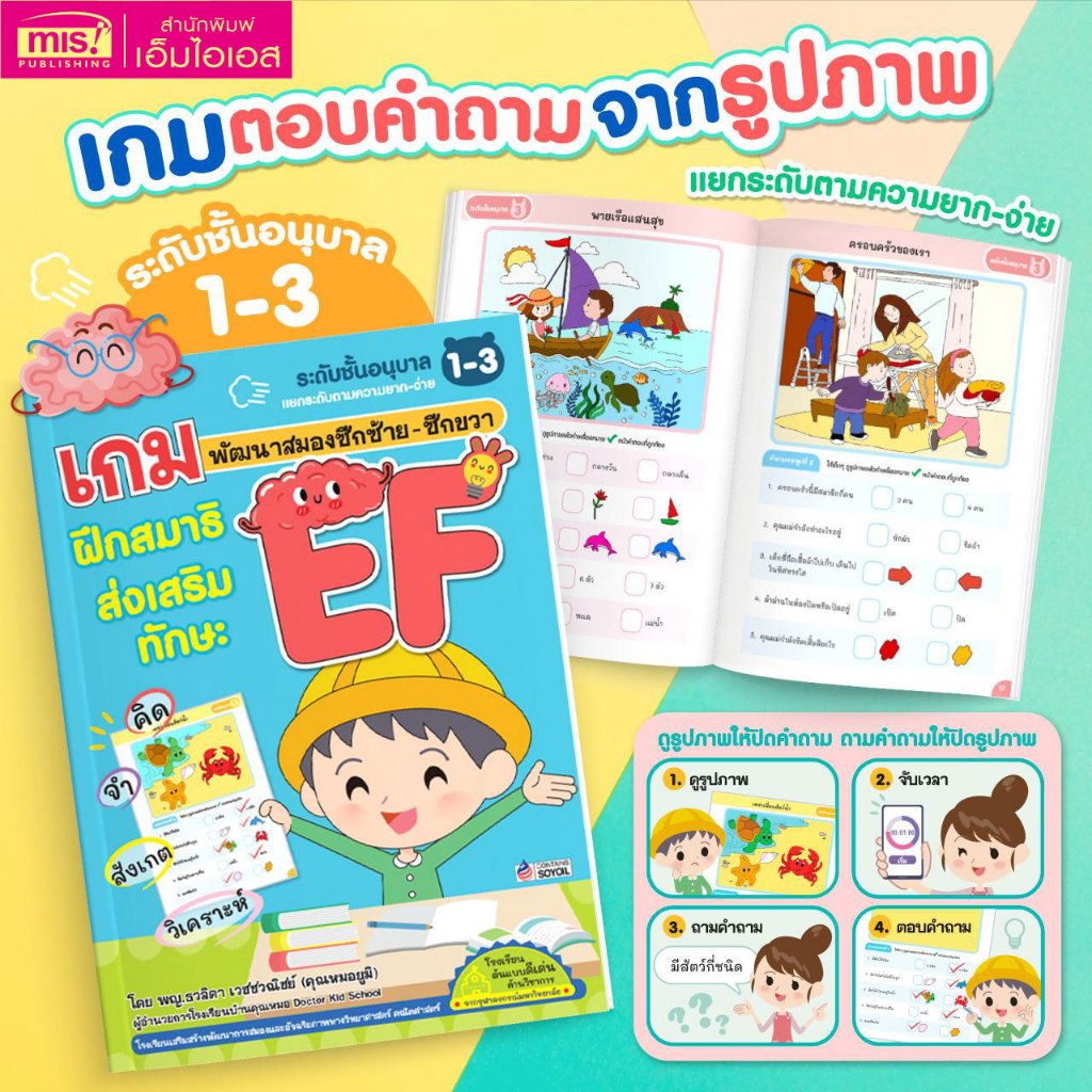 MISBOOK หนังสือเกมพัฒนาสมองซีกซ้าย-ซีกขวา ฝึกสมาธิส่งเสริมทักษะ EF