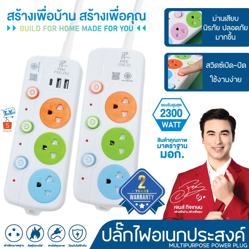 รับประกัน2ปี ปลั๊กไฟ 2ช่อง/3ช่อง มีUSB 2300W มีมอก. | Shopee Thailand