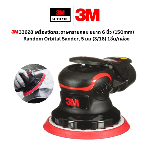3M 33628 เครื่องขัดกระดาษทรายกลม ขนาด 6 นิ้ว (150mm) Random Orbital ...