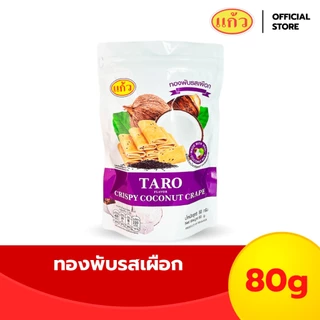 แก้ว ทองพับกะทิแท้ รสเผือก ขนาด 80 กรัม ( ของฝาก กาญจนบุรี ขนมไทย ขนมกรุบกรอบ ขนมกินเล่น ) photo