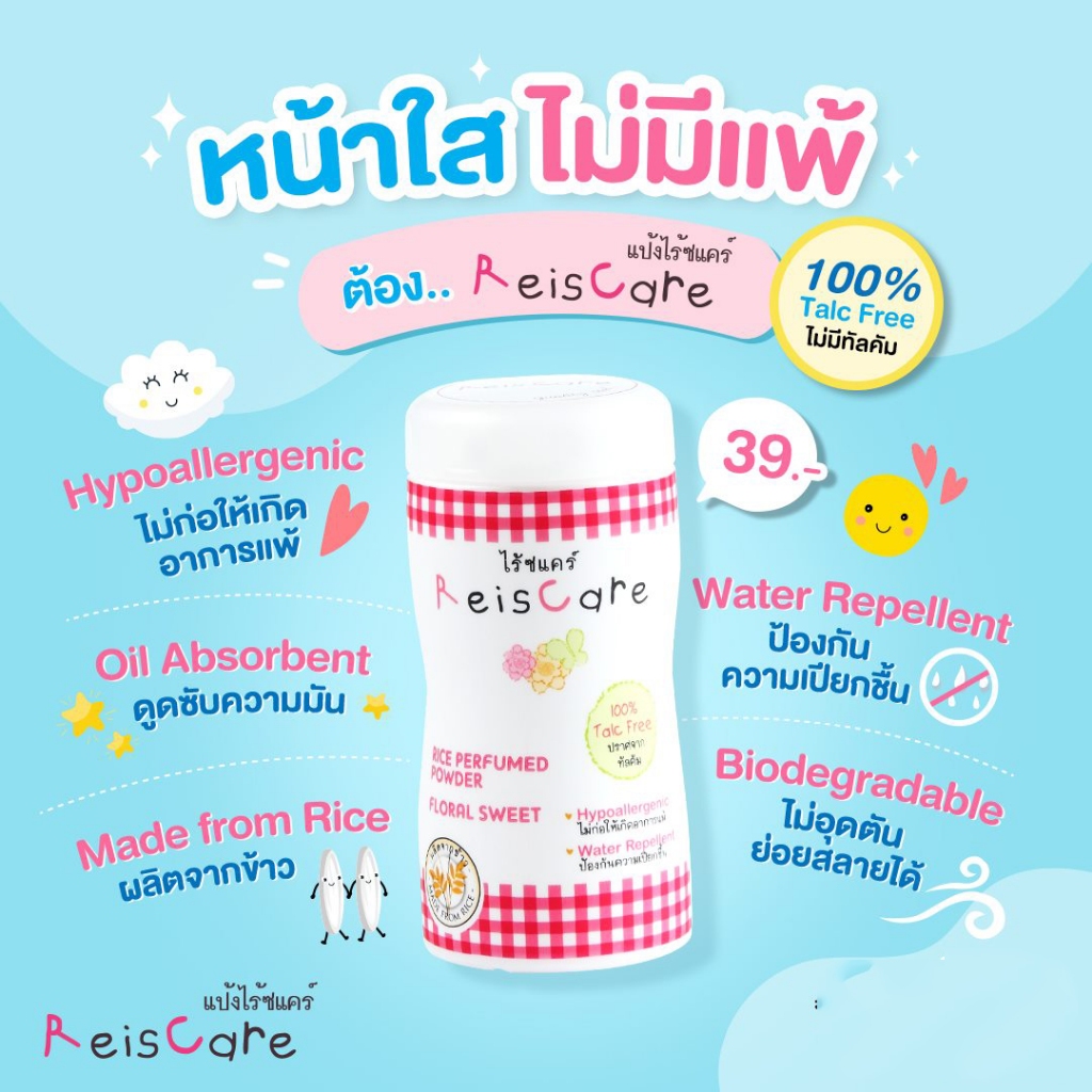 ไรซ์แคร์ แป้งเด็ก 130/40g. ReisCare Rice Baby Powder (แป้งข้าว ...