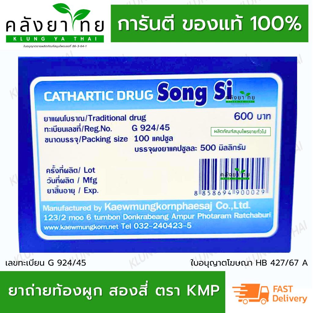 [กล่อง] ยาถ่ายท้องผูกสองสี่ Song Si ตรา KMP ขนาด 10X10 แคปซูล/กล่อง ...